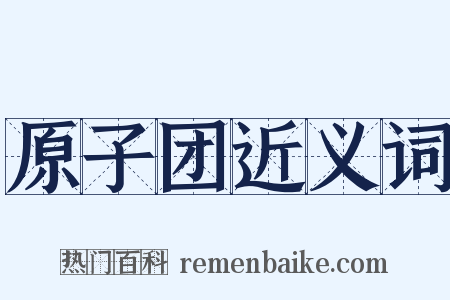 原子团近义词是什么意思的图片